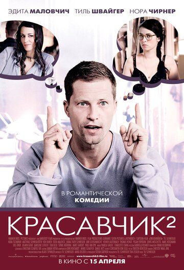 Красавчик 2 фильм (2009)