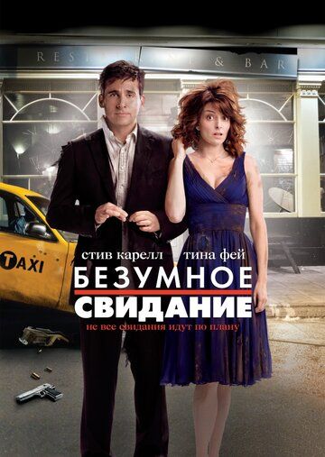 Безумное свидание фильм (2010)