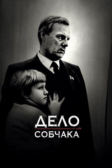 Дело Собчака фильм (2018)