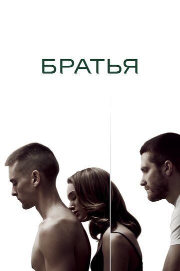 Братья фильм (2009)