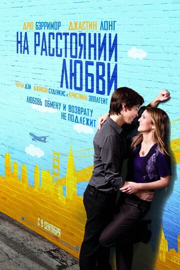 На расстоянии любви фильм (2010)