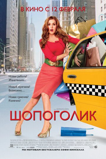 Шопоголик фильм (2009)