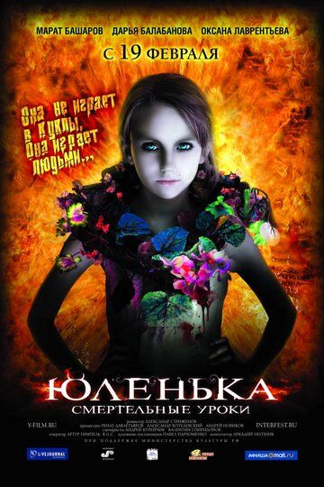 Юленька фильм (2008)