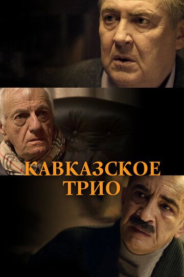 Кавказское трио фильм (2015)