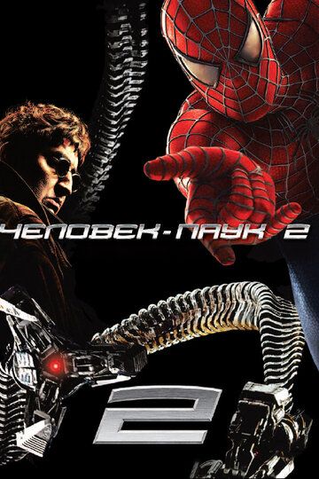 Человек-паук 2 фильм (2004)