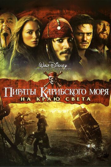 Пираты Карибского моря: На краю Света фильм (2007)