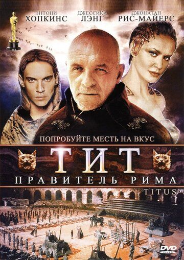 Тит – правитель Рима фильм (1999)