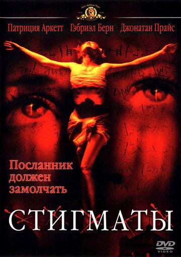 Стигматы фильм (1999)