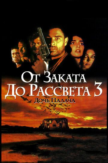 От заката до рассвета 3: Дочь палача фильм (1999)