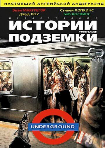 Истории подземки фильм (1999)