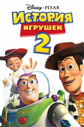 История игрушек 2 мультфильм (1999)