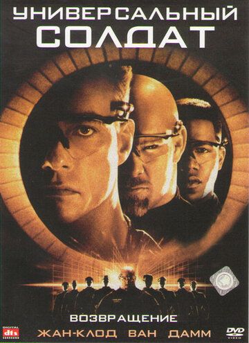 Универсальный солдат 2: Возвращение фильм (1999)