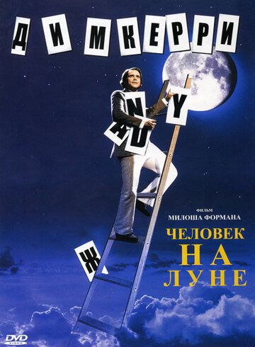 Человек на Луне фильм (1999)
