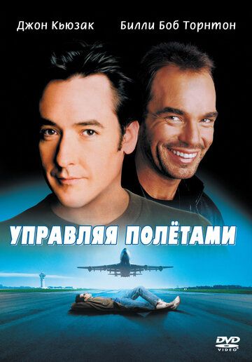 Управляя полётами фильм (1999)