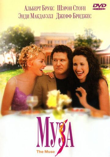 Муза фильм (1999)