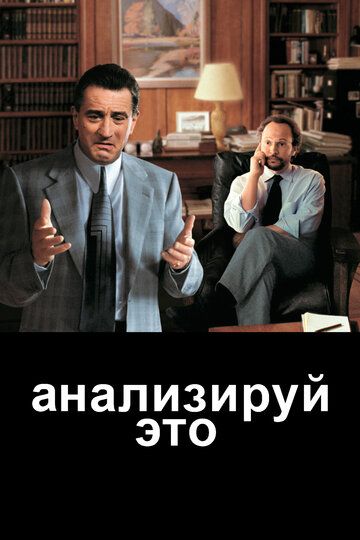 Анализируй это фильм (1999)