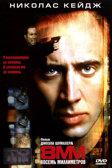 8 миллиметров фильм (1999)
