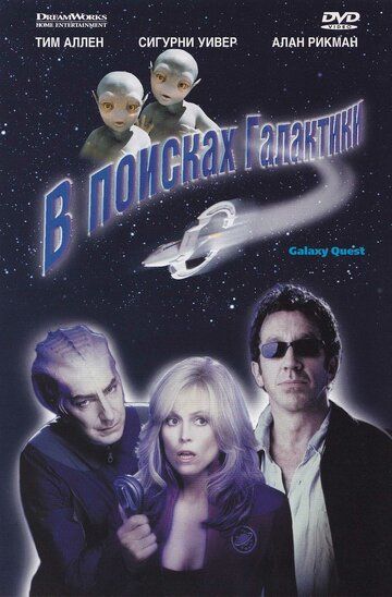 В поисках галактики фильм (1999)