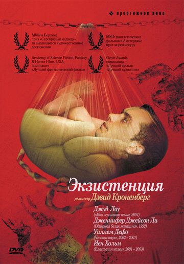 Экзистенция фильм (1999)