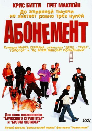 Абонемент фильм (2000)