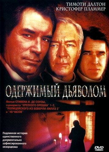 Одержимый дьяволом фильм (2000)