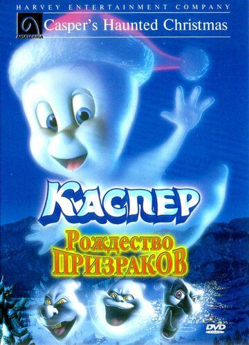 Каспер: Рождество призраков мультфильм (2000)