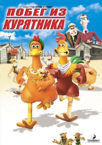 Побег из курятника мультфильм (2000)