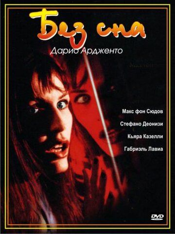 Без сна фильм (2000)