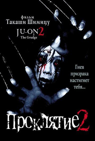Проклятие 2 фильм (2000)