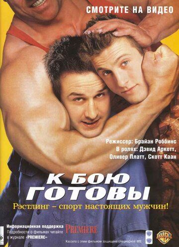 К бою готовы фильм (2000)