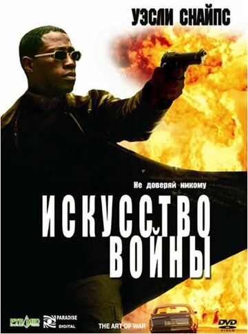 Искусство войны фильм (2000)