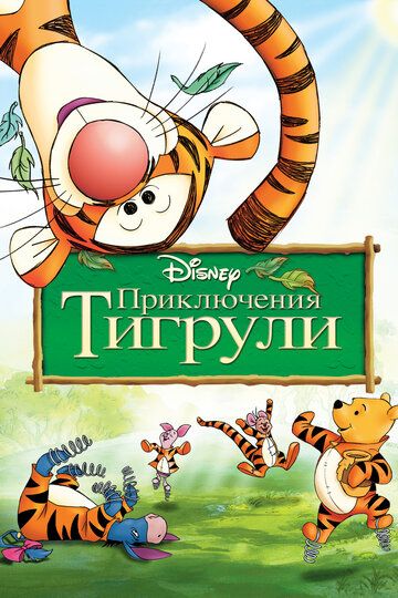 Приключения Тигрули мультфильм (2000)