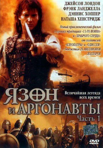 Язон и аргонавты фильм (2000)