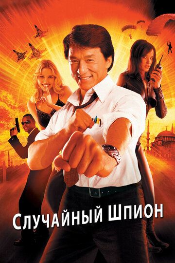 Случайный шпион фильм (2001)