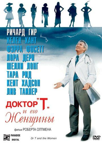 Доктор «Т» и его женщины фильм (2000)