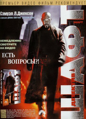 Детектив Шафт фильм (2000)