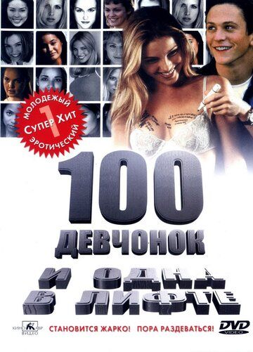 100 девчонок и одна в лифте фильм (2000)