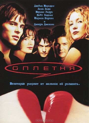 Сплетня фильм (2000)