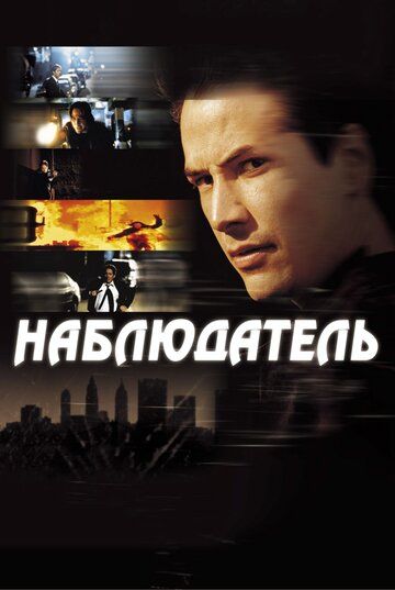 Наблюдатель фильм (2000)