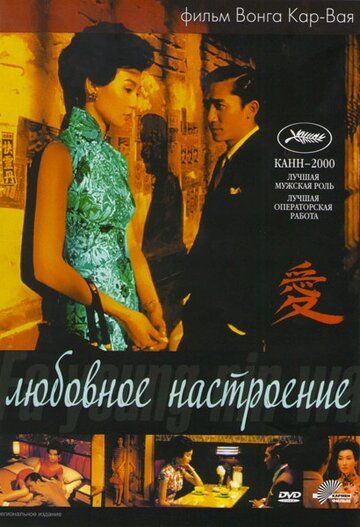 Любовное настроение фильм (2000)