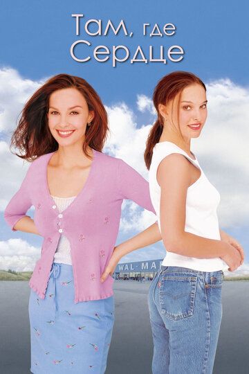 Там, где сердце фильм (2000)