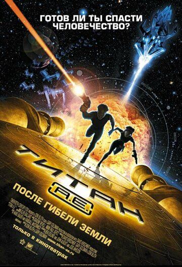 Титан: После гибели Земли мультфильм (2000)