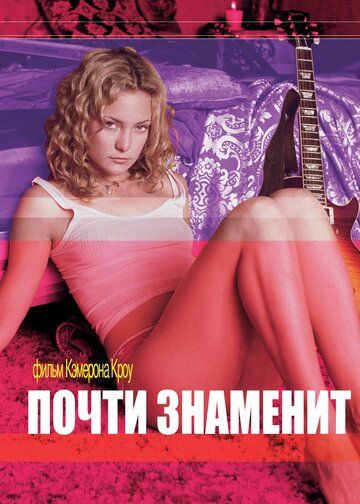 Почти знаменит фильм (2000)