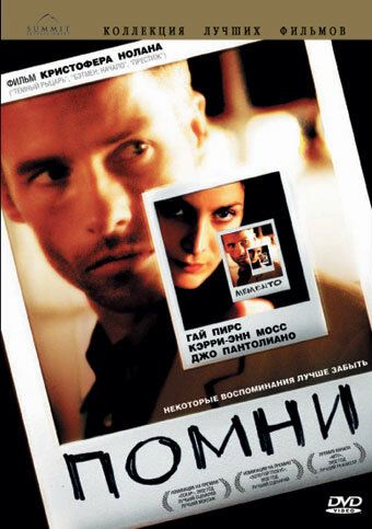 Помни фильм (2000)