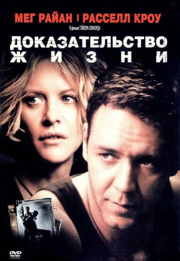 Доказательство жизни фильм (2000)