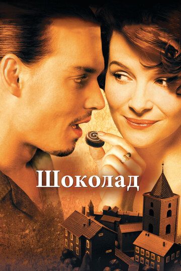Шоколад фильм (2000)