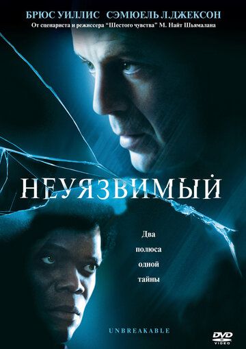 Неуязвимый фильм (2000)