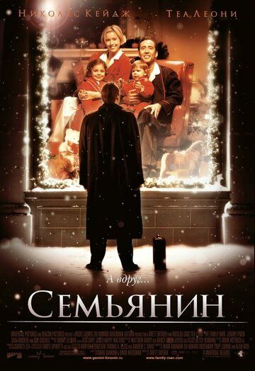 Семьянин фильм (2000)