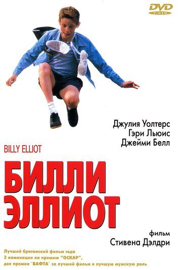 Билли Эллиот фильм (2000)