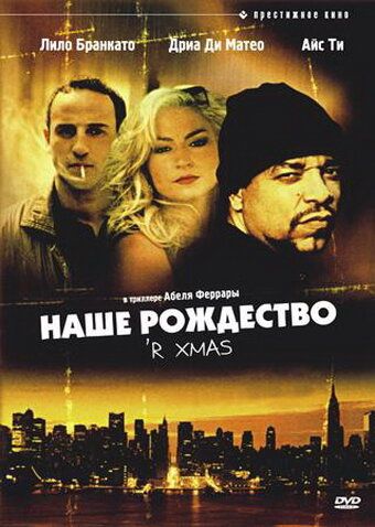 Наше Рождество фильм (2001)
